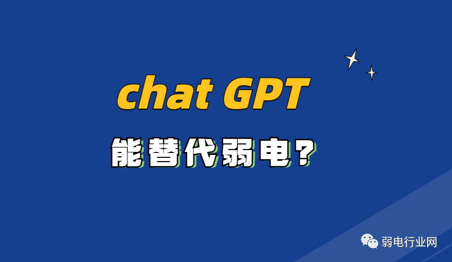 最近大火的Chat GPT是否能代替人工？弱电行业会被Chat GPT替代？凯源